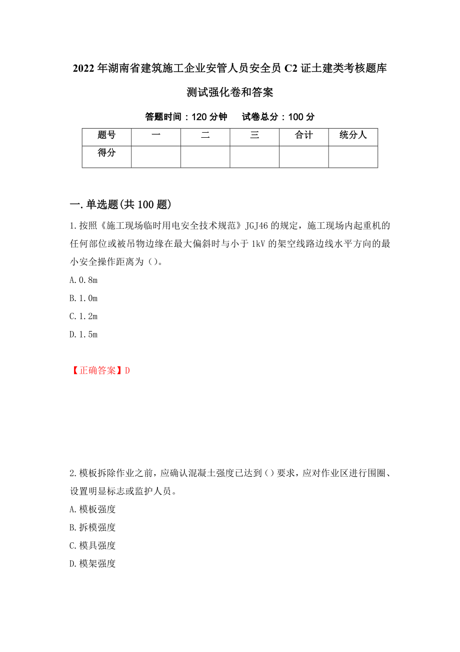 2022年湖南省建筑施工企业安管人员安全员C2证土建类考核题库测试强化卷和答案(第34版)_第1页