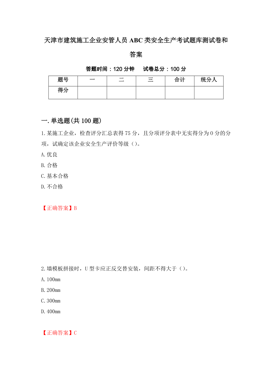 天津市建筑施工企业安管人员ABC类安全生产考试题库测试卷和答案（第17版）_第1页