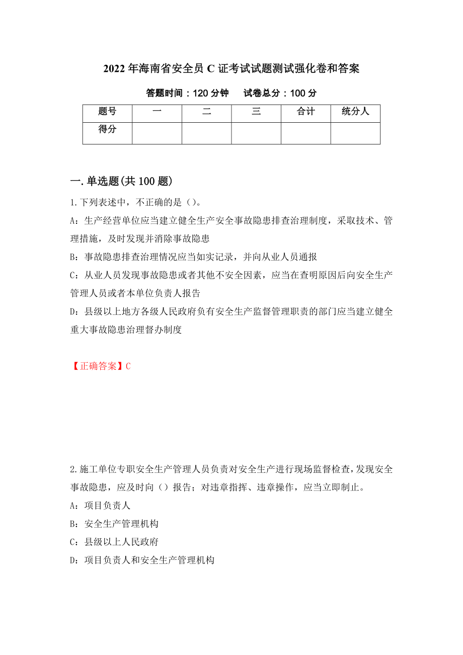 2022年海南省安全员C证考试试题测试强化卷和答案(第27版)_第1页