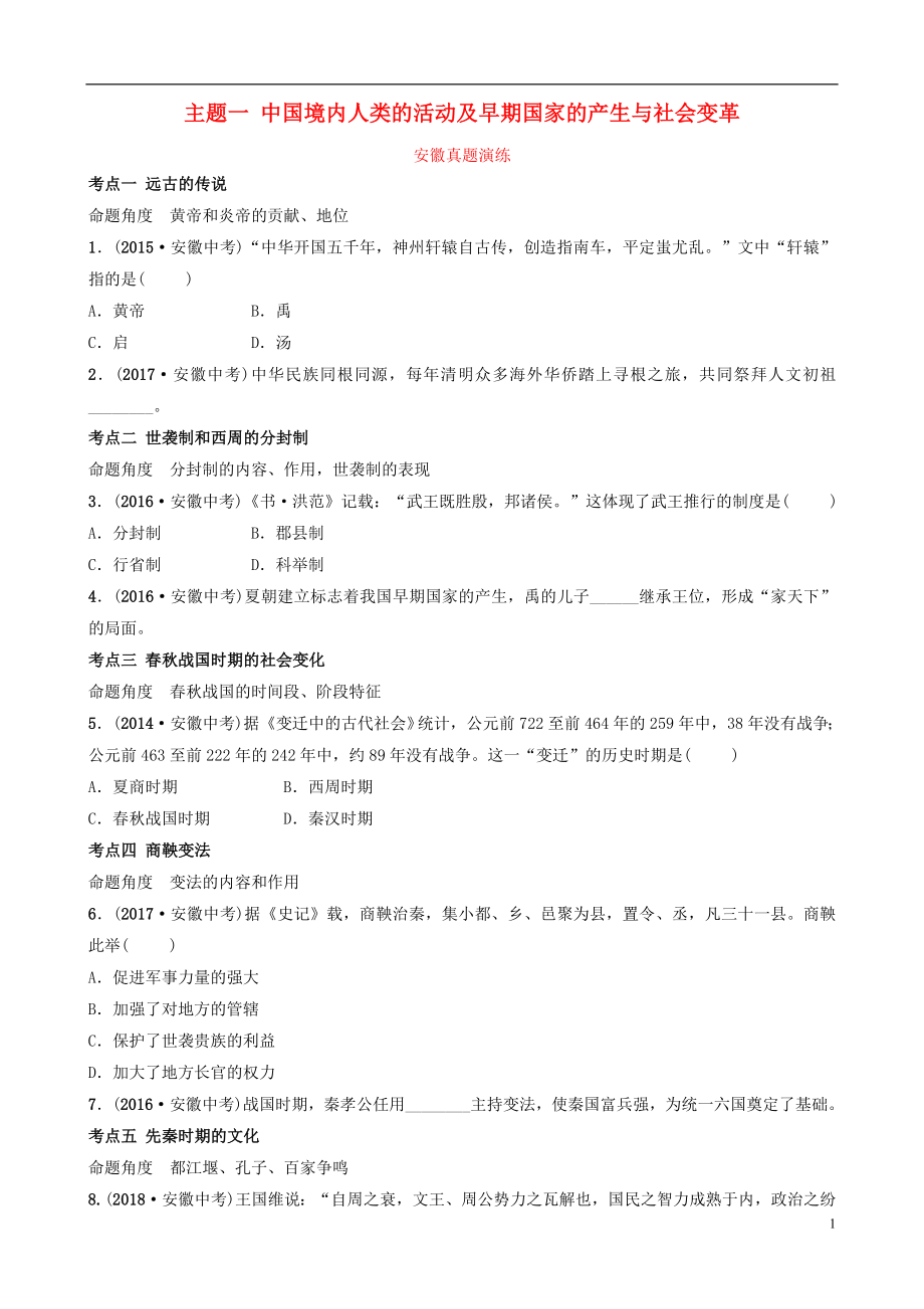 安徽省2019年秋中考?xì)v史總復(fù)習(xí) 主題一 中國(guó)境內(nèi)人類(lèi)的活動(dòng)及早期國(guó)家的產(chǎn)生與社會(huì)變革真題演練_第1頁(yè)