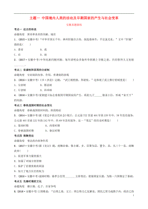 安徽省2019年秋中考歷史總復習 主題一 中國境內(nèi)人類的活動及早期國家的產(chǎn)生與社會變革真題演練