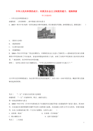 山東省棗莊市2019年中考?xì)v史一輪復(fù)習(xí) 中國(guó)近現(xiàn)代史 第十三單元 中華人民共和國(guó)的成立、鞏固及社會(huì)主義制度的建立、道路探索真題演練