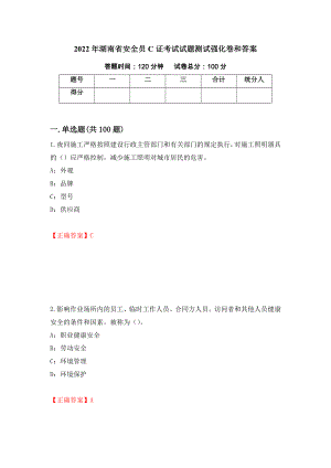 2022年湖南省安全员C证考试试题测试强化卷和答案【72】