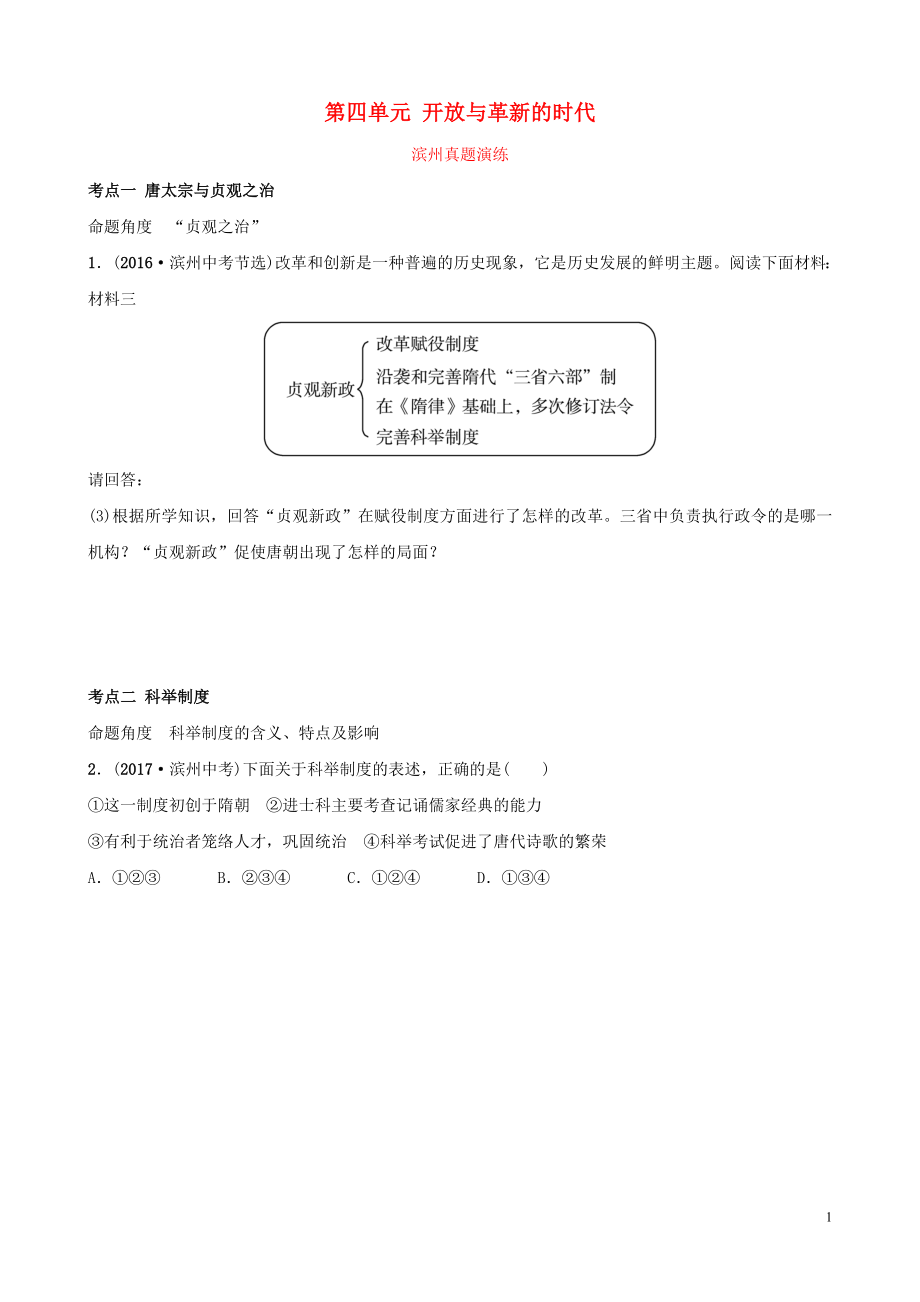 山東省濱州市2019年中考?xì)v史一輪復(fù)習(xí) 中國古代史 第四單元 開放與革新的時代真題演練_第1頁