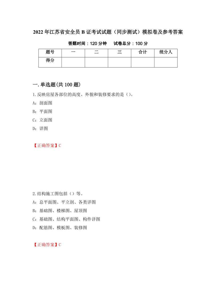 2022年江苏省安全员B证考试试题（同步测试）模拟卷及参考答案【10】_第1页