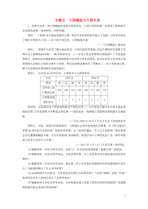 廣東省2018年中考歷史總復習 第2輪 專題突破 綜合訓練 專題五 大國崛起與大國關系練習