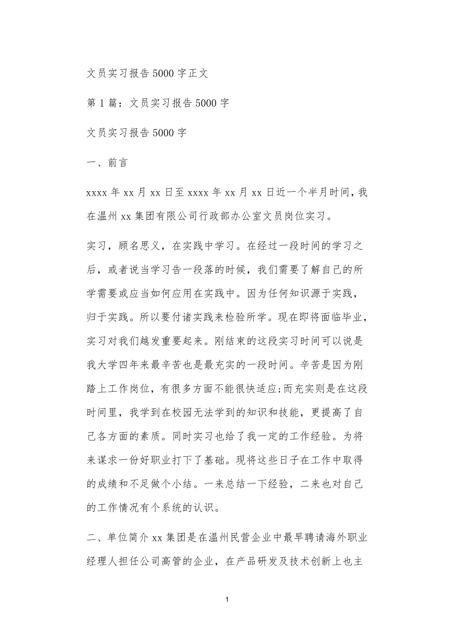 文员实习报告5000字正文_第1页