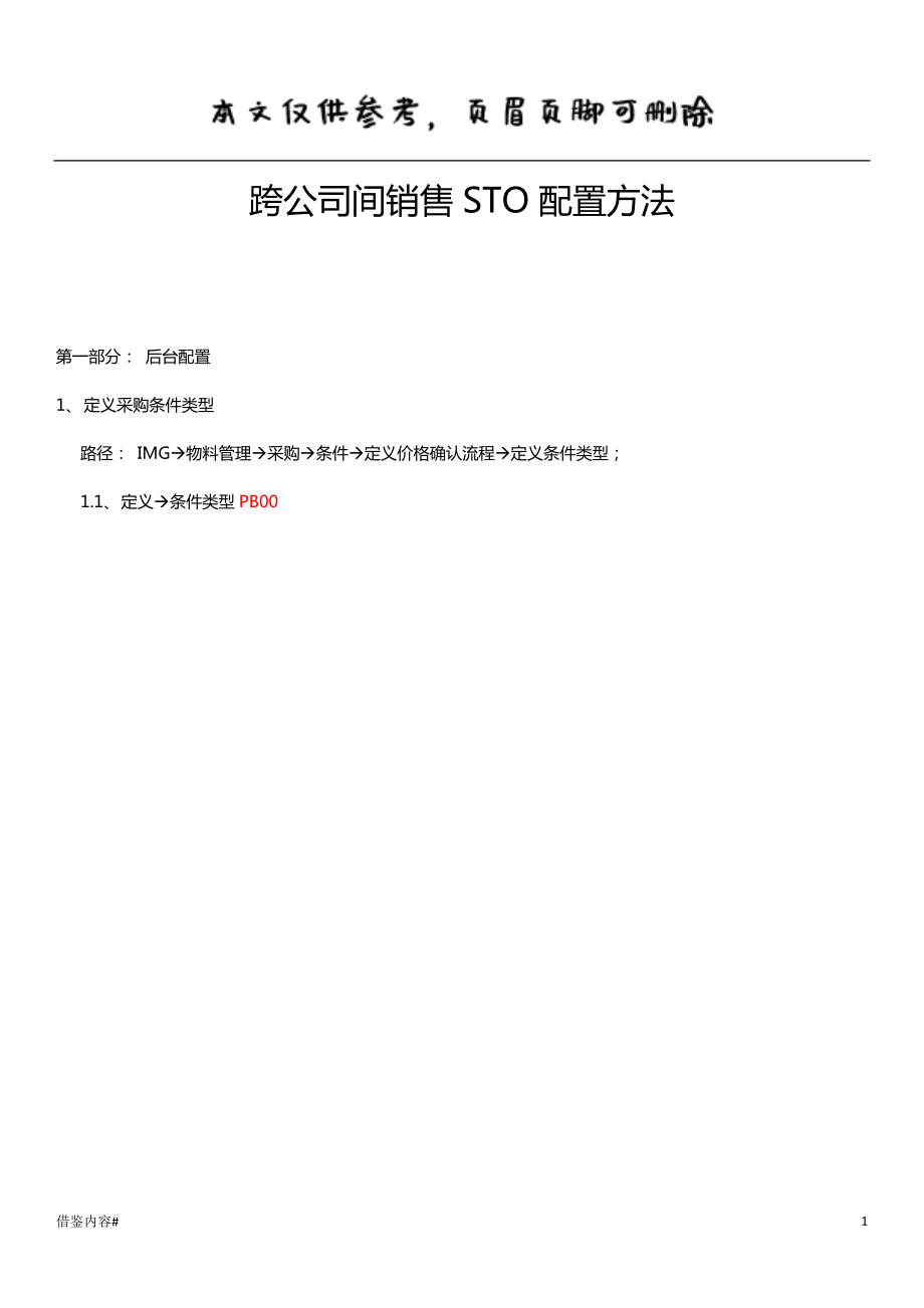 SAP NB转储单(STO)配置方法#优质参考_第1页