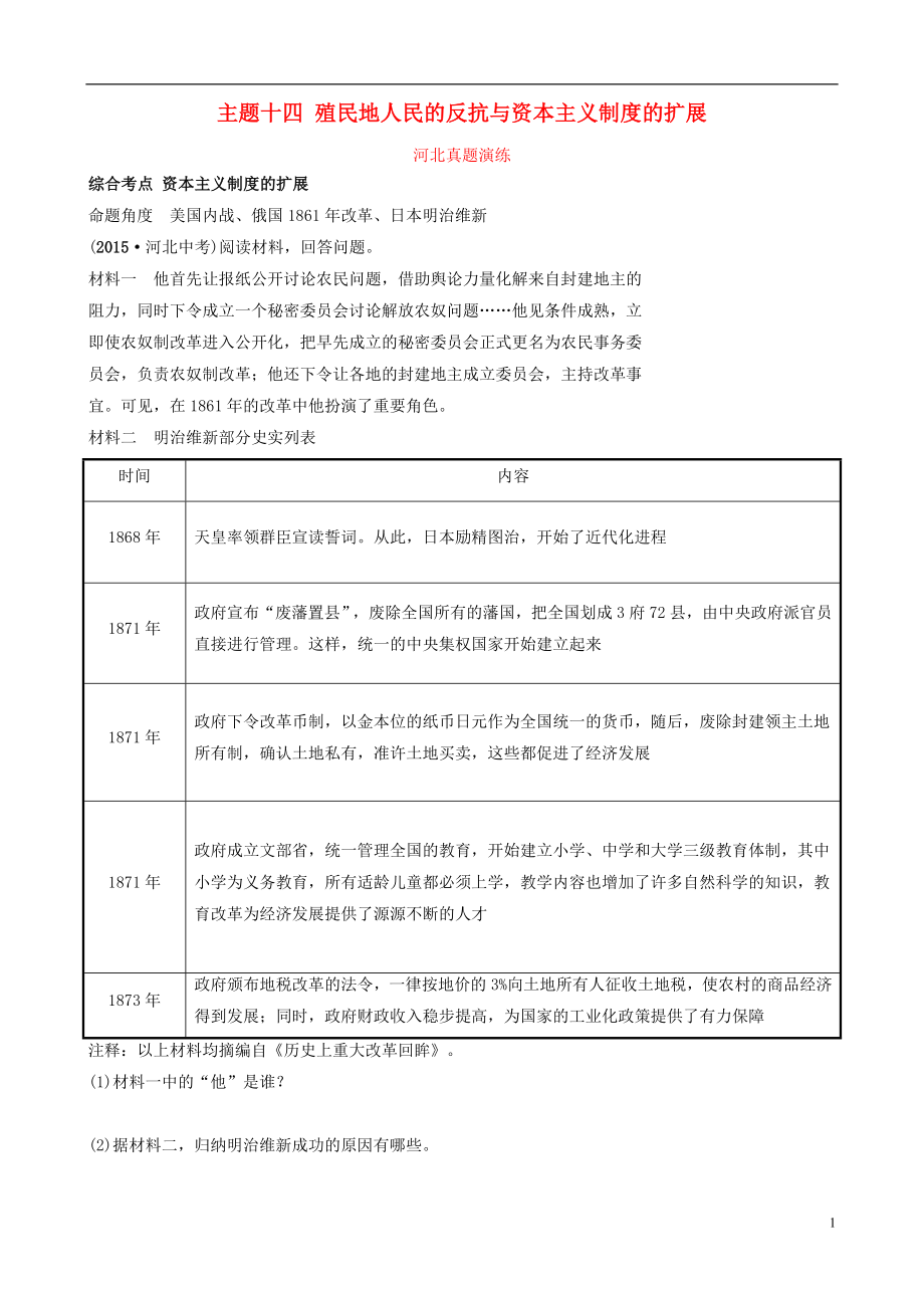 河北省2019年中考?xì)v史一輪復(fù)習(xí) 世界史 主題十四 殖民地人民的反抗與資本主義制度的擴(kuò)展真題演練 新人教版_第1頁(yè)