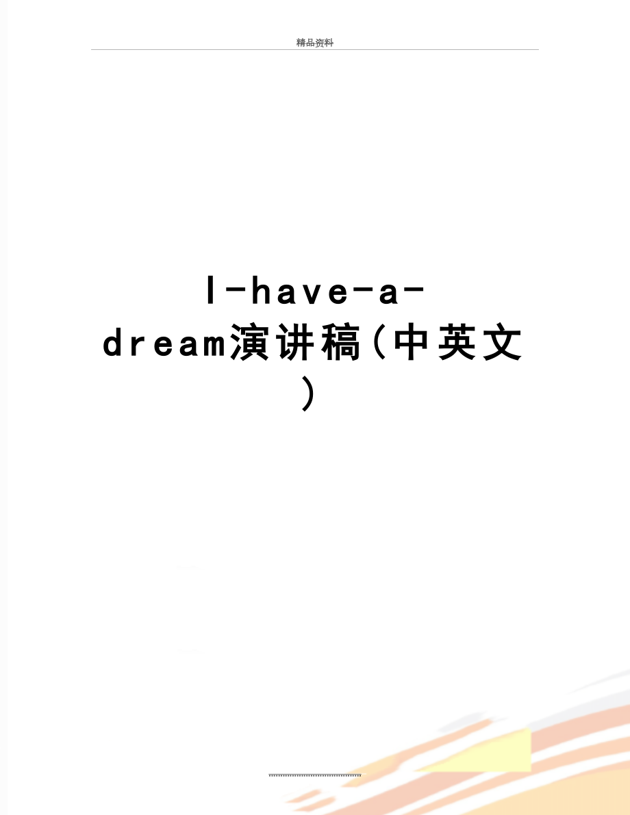 最新I-have-a-dream演讲稿(中英文)_第1页