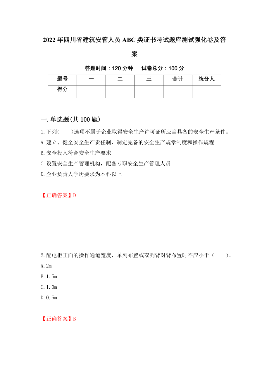 2022年四川省建筑安管人员ABC类证书考试题库测试强化卷及答案（第76卷）_第1页