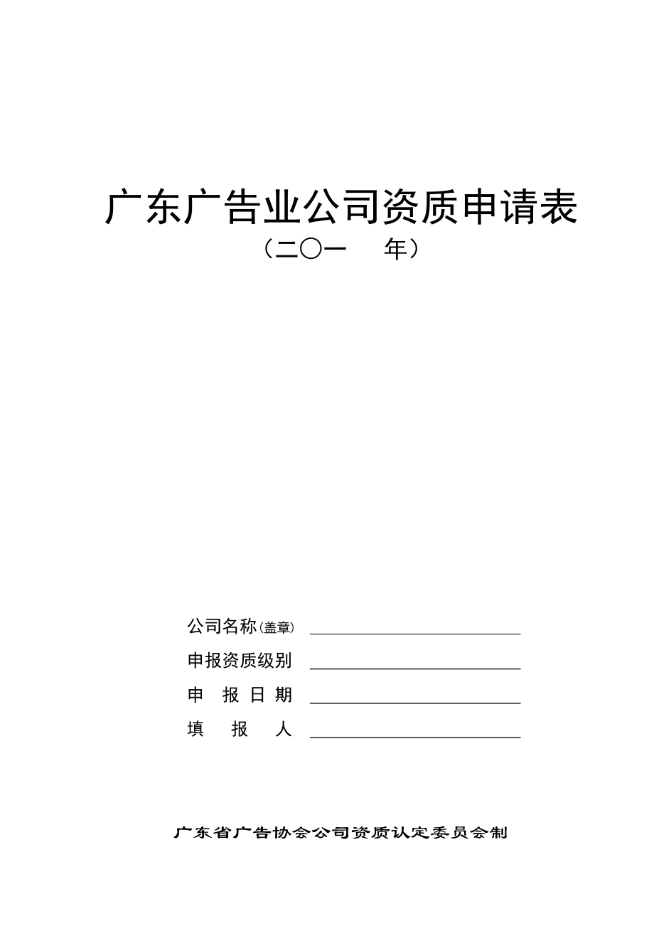 广东广告业企业资质具体申请表_第1页