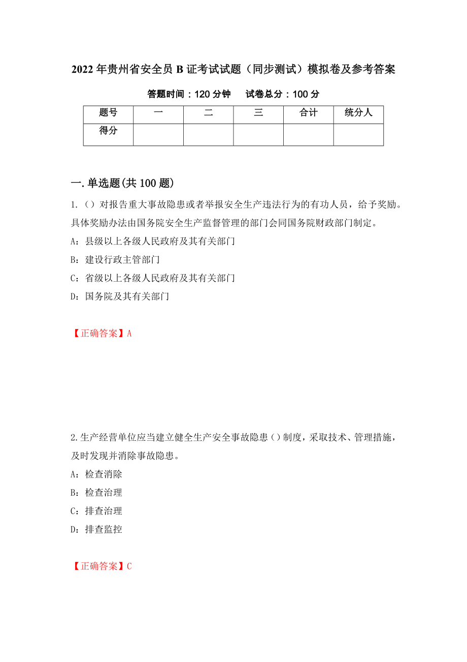 2022年贵州省安全员B证考试试题（同步测试）模拟卷及参考答案（第94版）_第1页