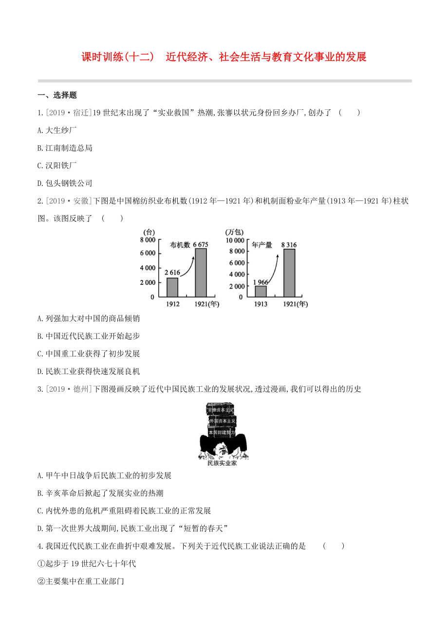 （全国版）2020中考历史复习方案 第二部分 中国近代史 课时训练（12）近代经济、社会生活与教育文化事业的发展试题_第1页