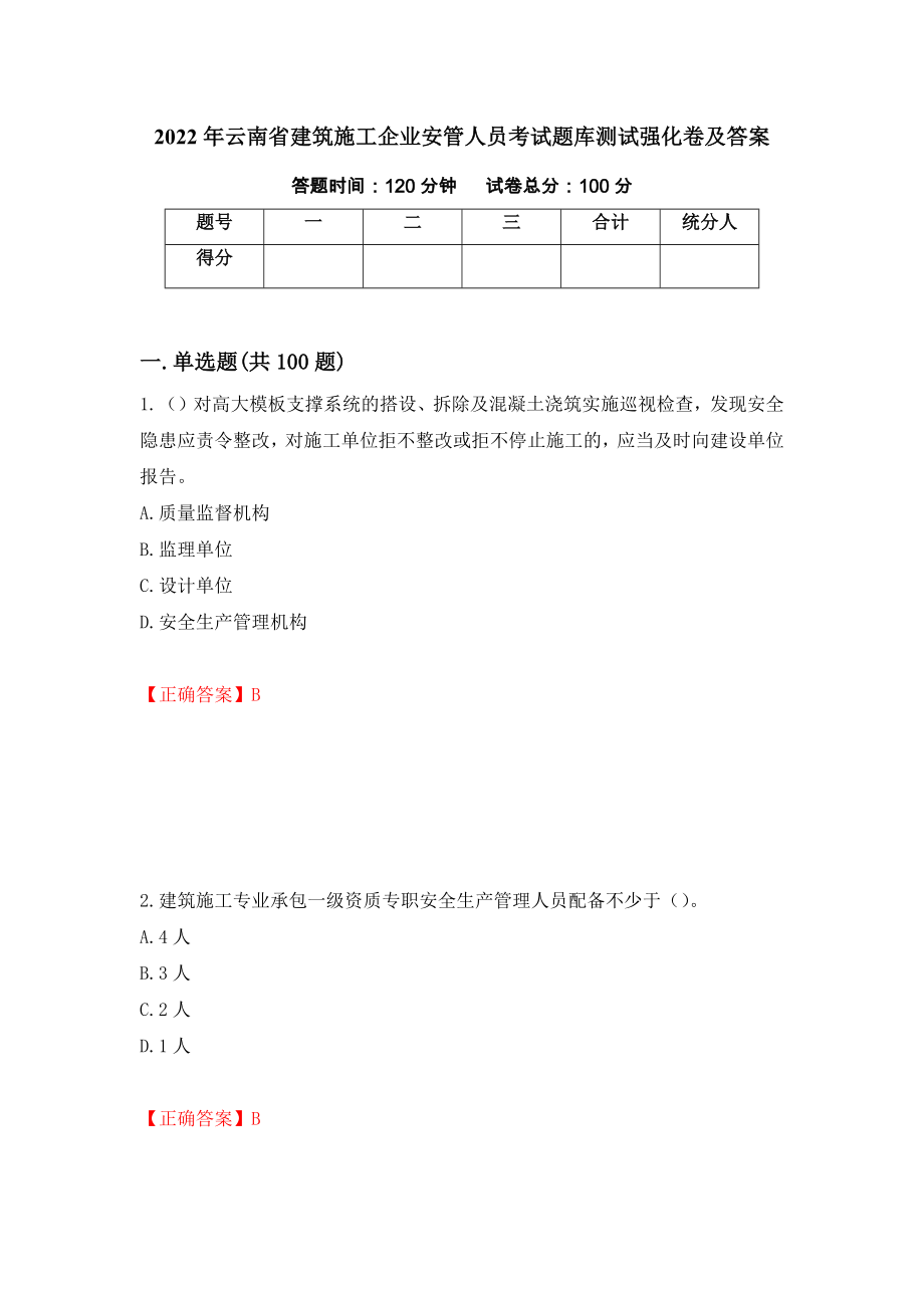 2022年云南省建筑施工企业安管人员考试题库测试强化卷及答案（78）_第1页