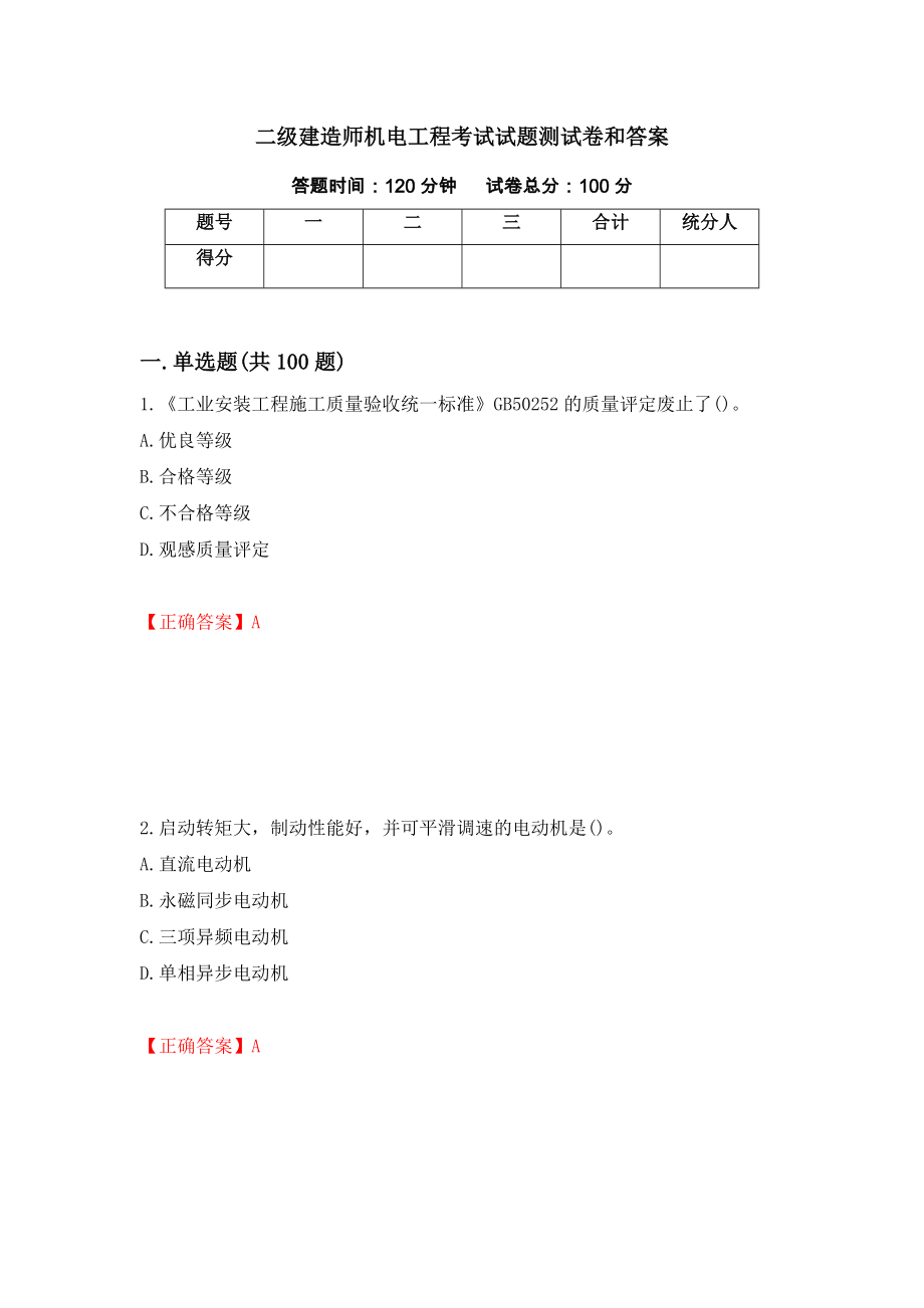 二级建造师机电工程考试试题测试卷和答案[48]_第1页