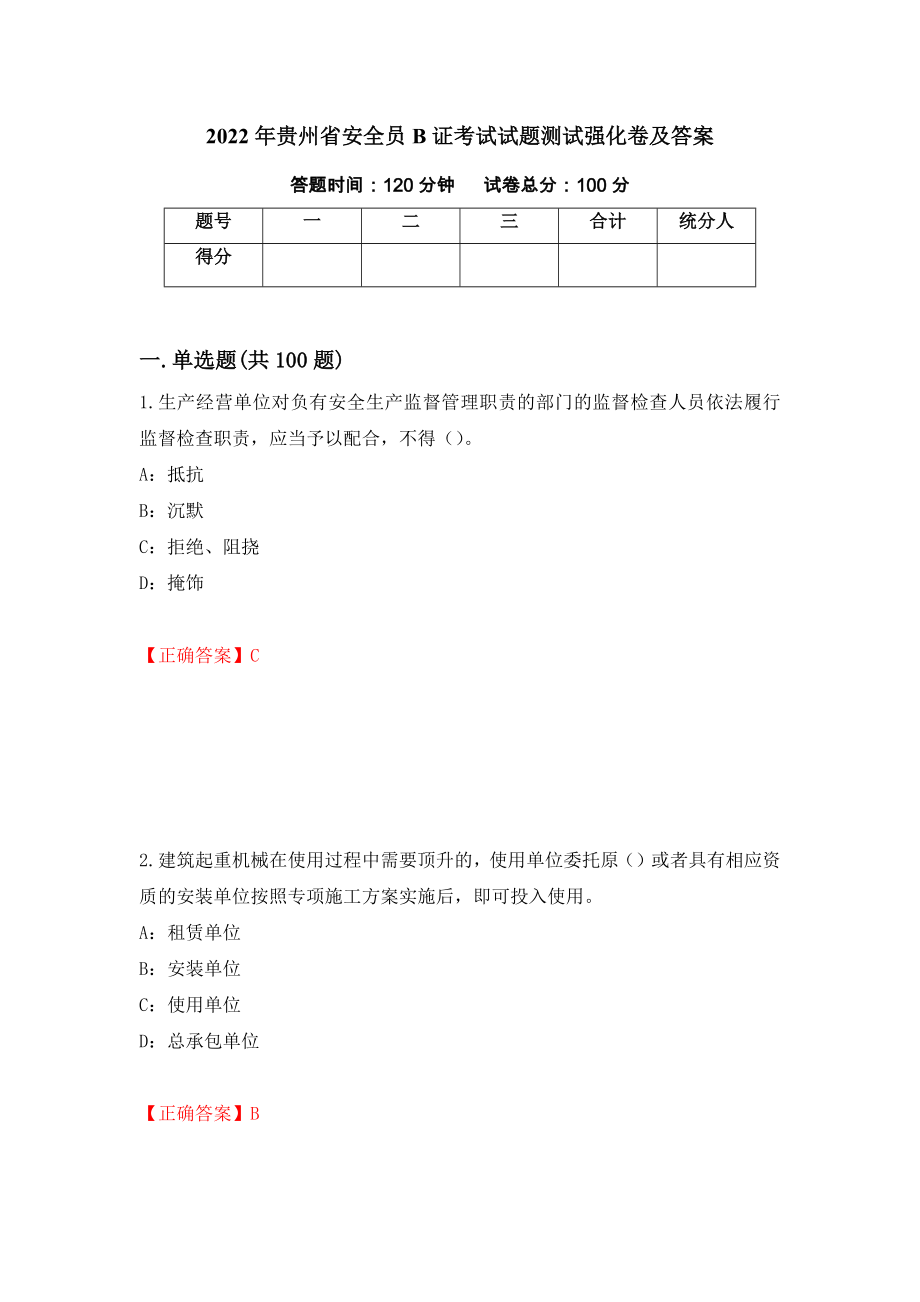 2022年贵州省安全员B证考试试题测试强化卷及答案[74]_第1页