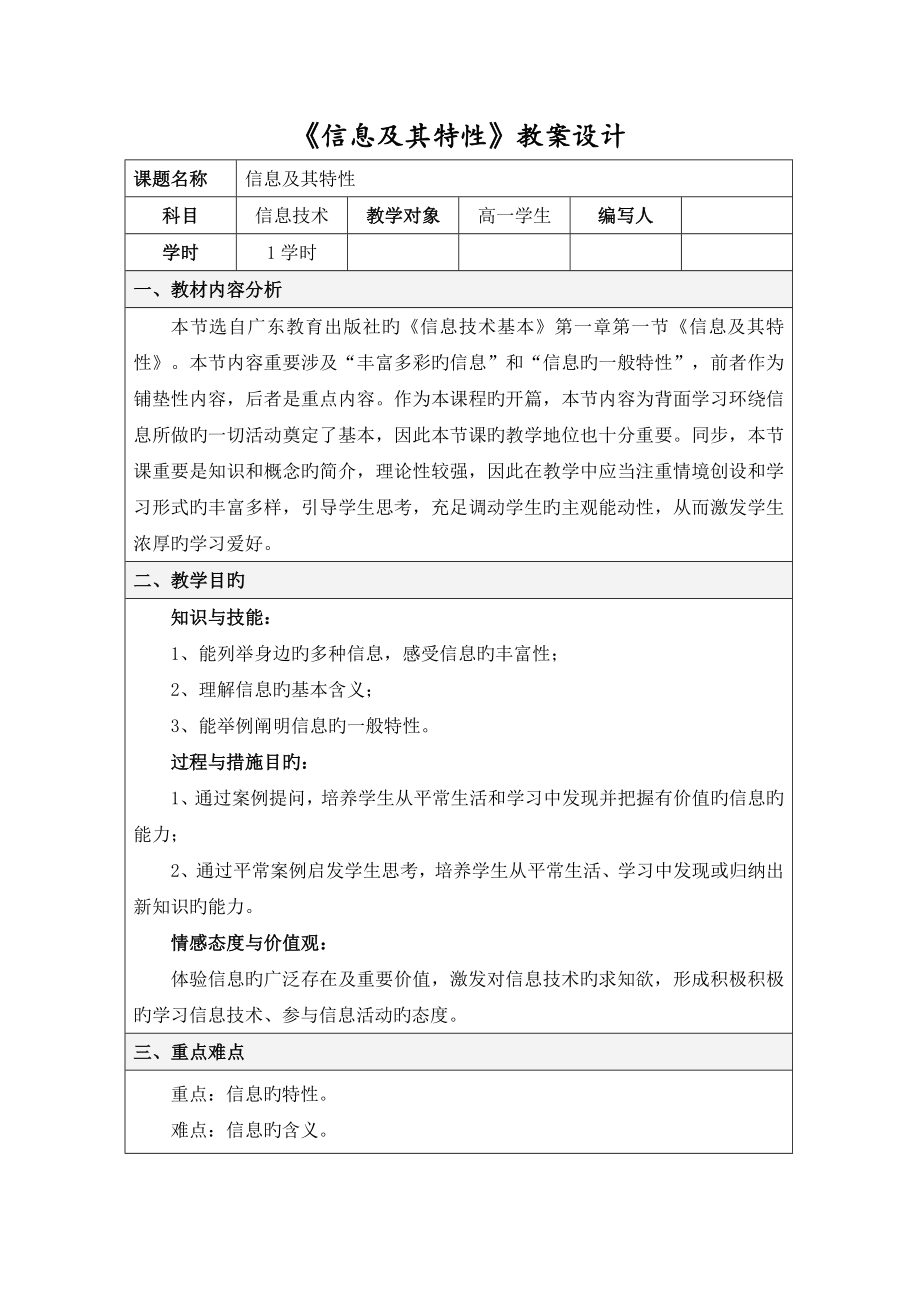 信息及其特征教案设计_第1页