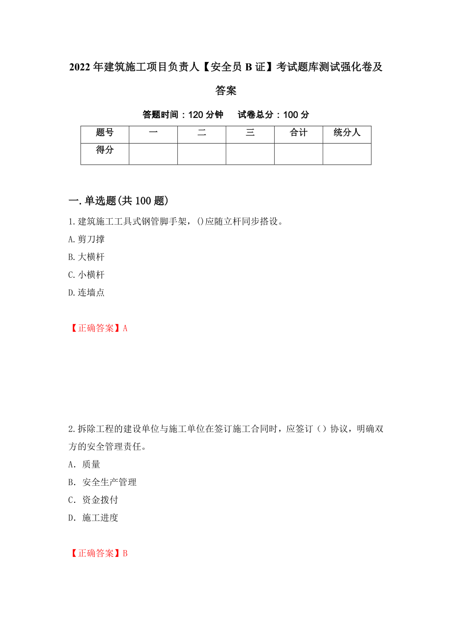 2022年建筑施工项目负责人【安全员B证】考试题库测试强化卷及答案（第57次）_第1页