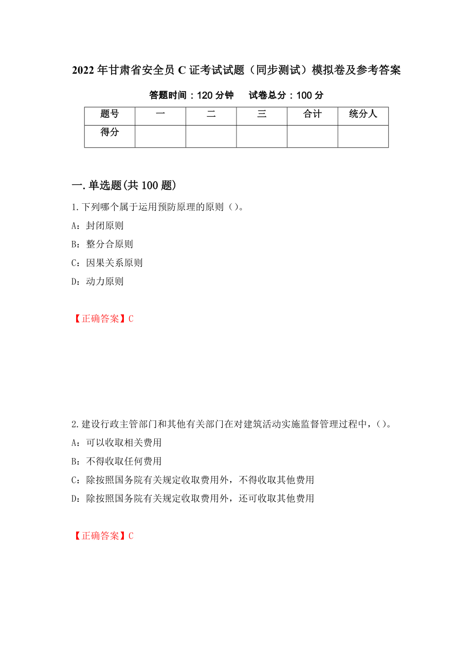 2022年甘肃省安全员C证考试试题（同步测试）模拟卷及参考答案（87）_第1页