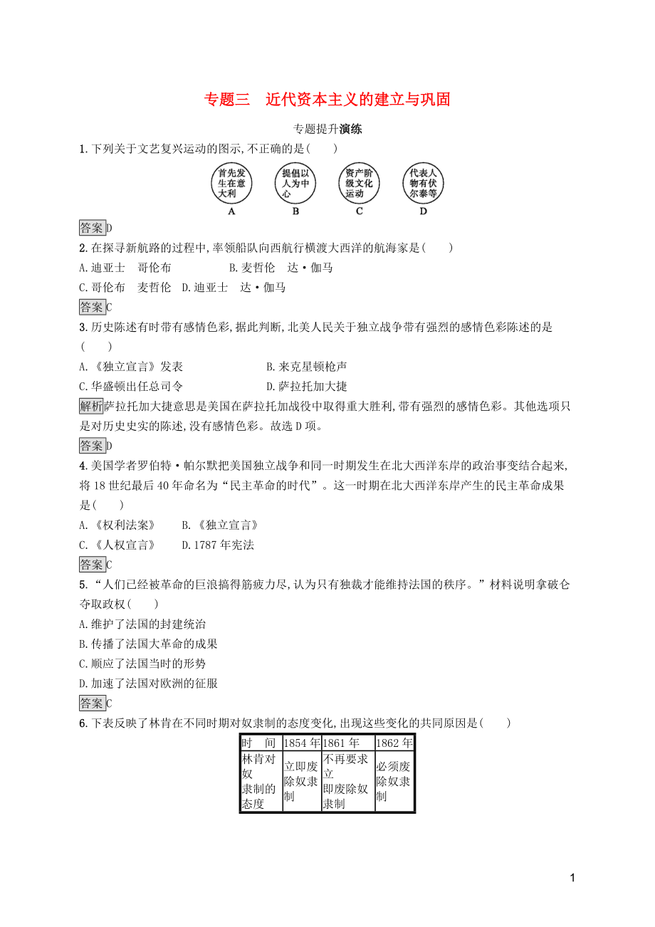 2019年中考?xì)v史總復(fù)習(xí)優(yōu)化設(shè)計(jì) 第二板塊 專(zhuān)題綜合突破 專(zhuān)題三 近代資本主義的建立與鞏固專(zhuān)題提升演練 新人教版_第1頁(yè)