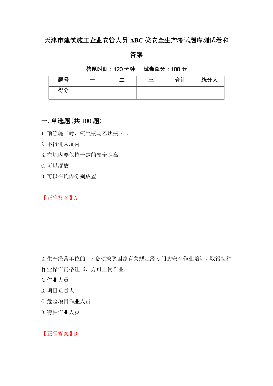 天津市建筑施工企业安管人员ABC类安全生产考试题库测试卷和答案（第40套）_第1页