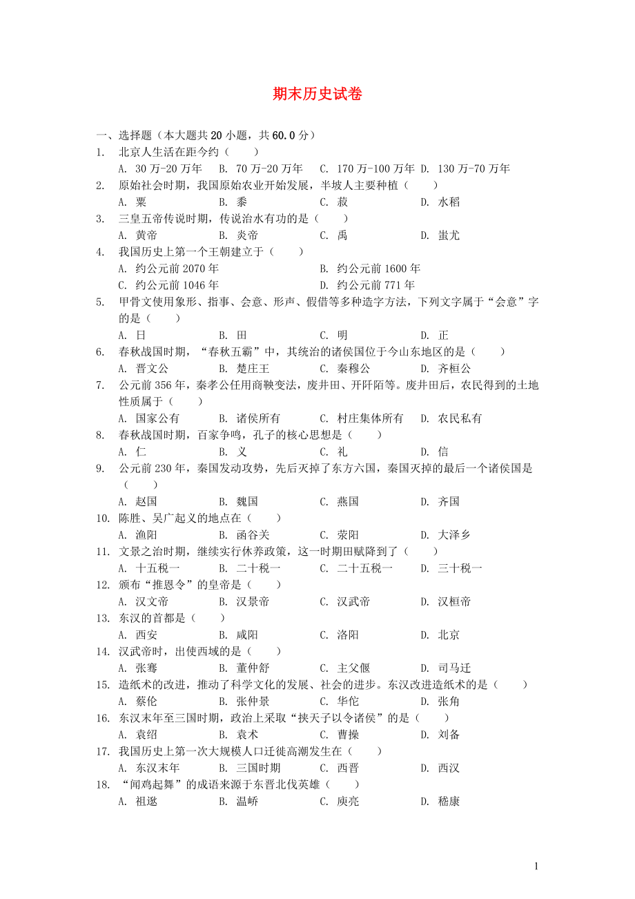 2019秋七年級(jí)歷史上冊(cè) 期末復(fù)習(xí)1 新人教版_第1頁