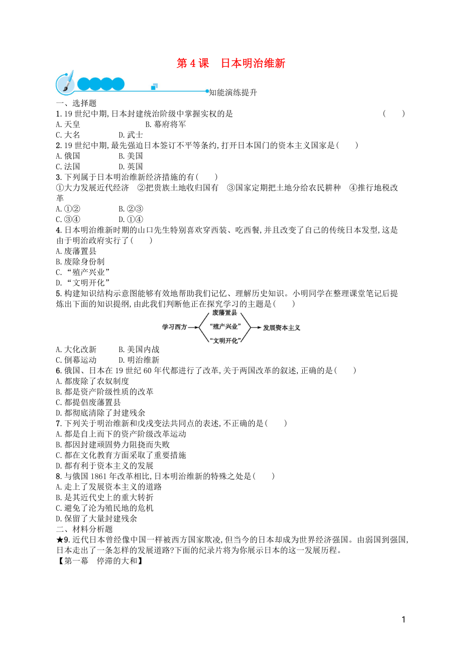 （福建專版）2019春九年級歷史下冊 第1單元 殖民地人民的反抗與資本主義制度的擴(kuò)展 第4課 日本明治維新知能演練提升 新人教版_第1頁