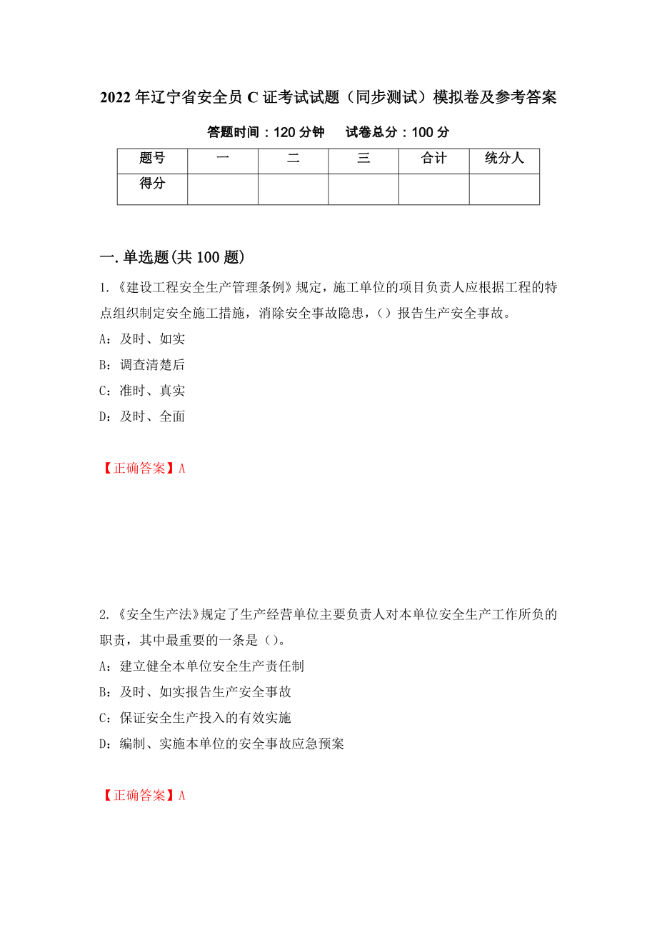 2022年辽宁省安全员C证考试试题（同步测试）模拟卷及参考答案（第14套）_第1页