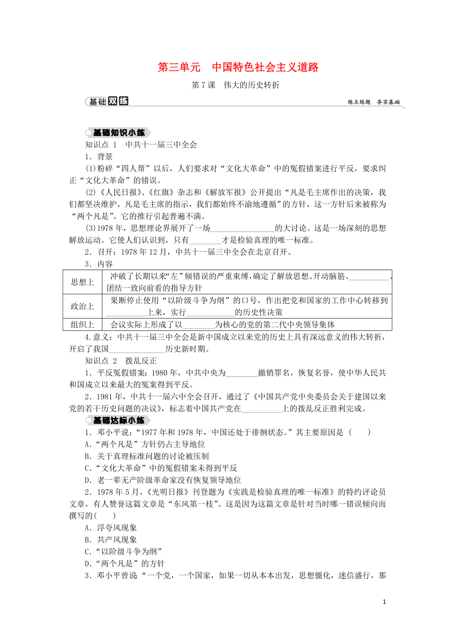 2018-2019學年八年級歷史下冊 第三單元 中國特色社會主義道路 第7課 偉大的歷史轉折練習 新人教版_第1頁