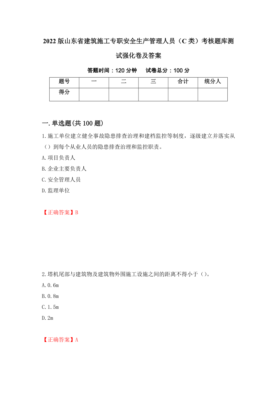 2022版山东省建筑施工专职安全生产管理人员（C类）考核题库测试强化卷及答案（第34卷）_第1页