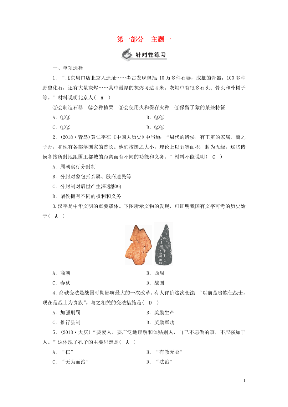 安徽省2019中考歷史決勝一輪復習 第1部分 專題1 中國古代史 主題1 針對性練習_第1頁