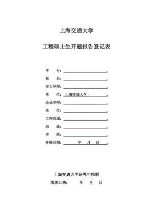 上海交通大学研究生论文开题报告登记表范文