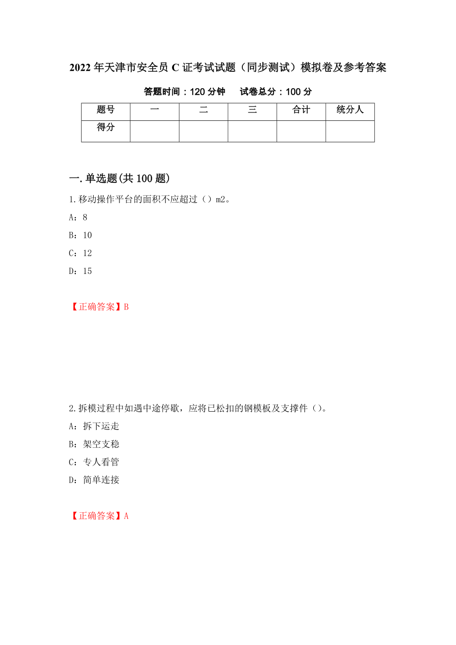 2022年天津市安全员C证考试试题（同步测试）模拟卷及参考答案｛11｝_第1页