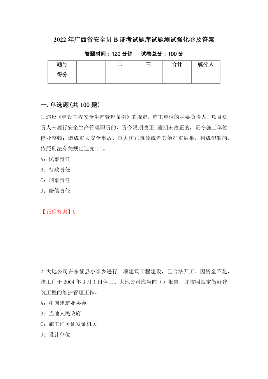 2022年广西省安全员B证考试题库试题测试强化卷及答案66_第1页