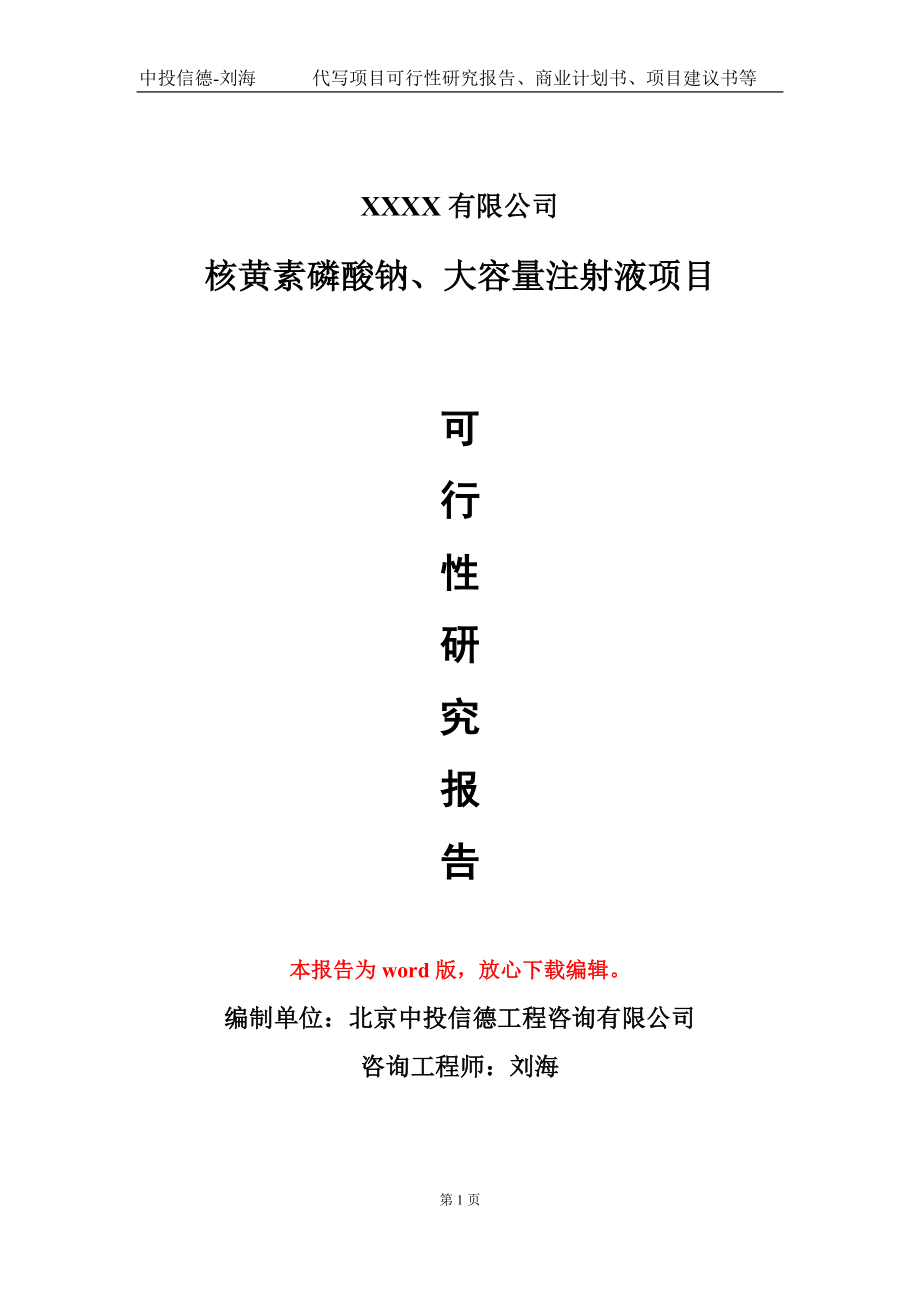 核黄素磷酸钠、大容量注射液项目可行性研究报告模板-立项备案_第1页