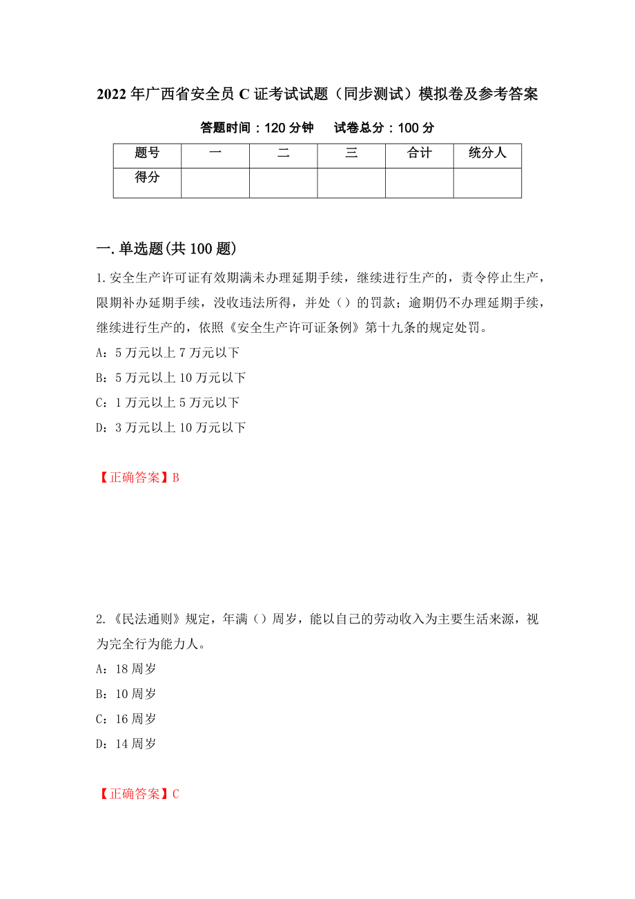 2022年广西省安全员C证考试试题（同步测试）模拟卷及参考答案（第60期）_第1页