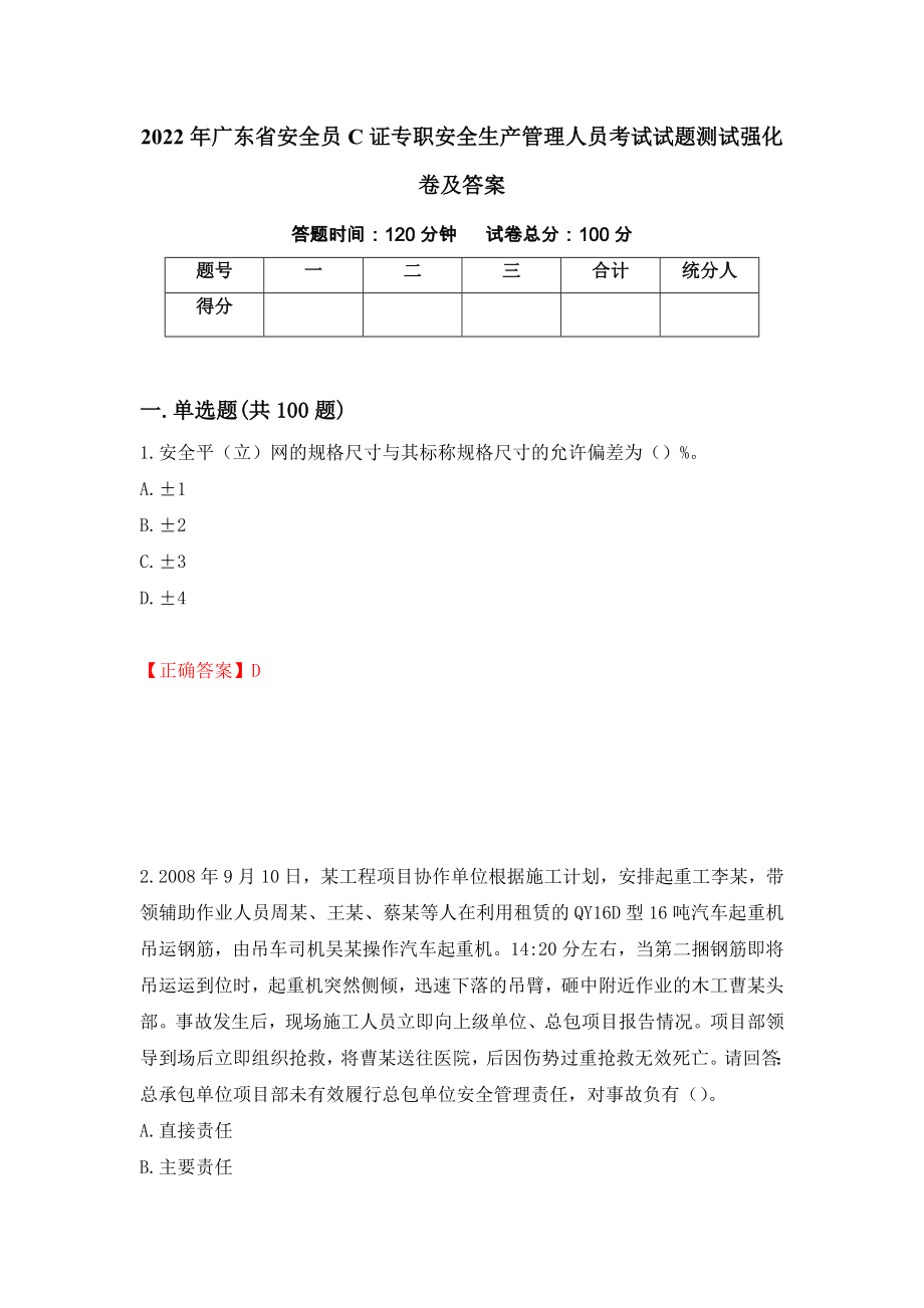 2022年广东省安全员C证专职安全生产管理人员考试试题测试强化卷及答案｛79｝_第1页