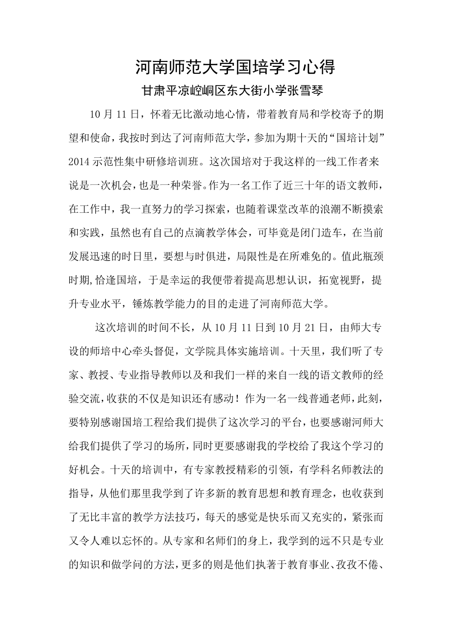 张雪琴河师大国培_第1页