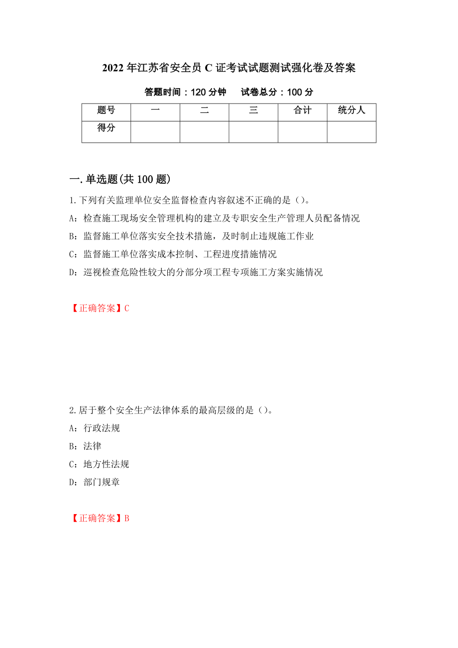 2022年江苏省安全员C证考试试题测试强化卷及答案（第12次）_第1页