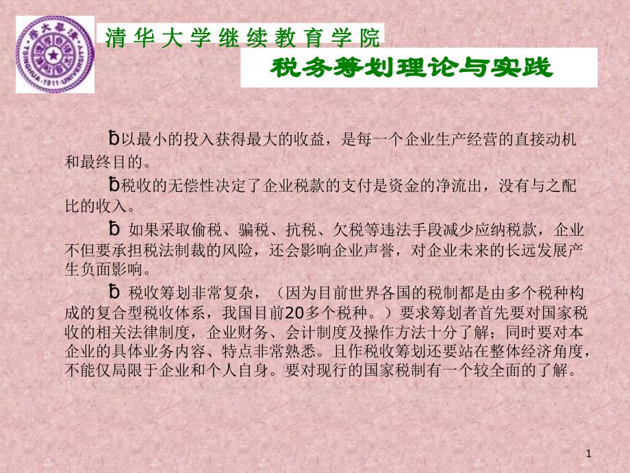 税务筹划清华杨银笛108年7月_第1页