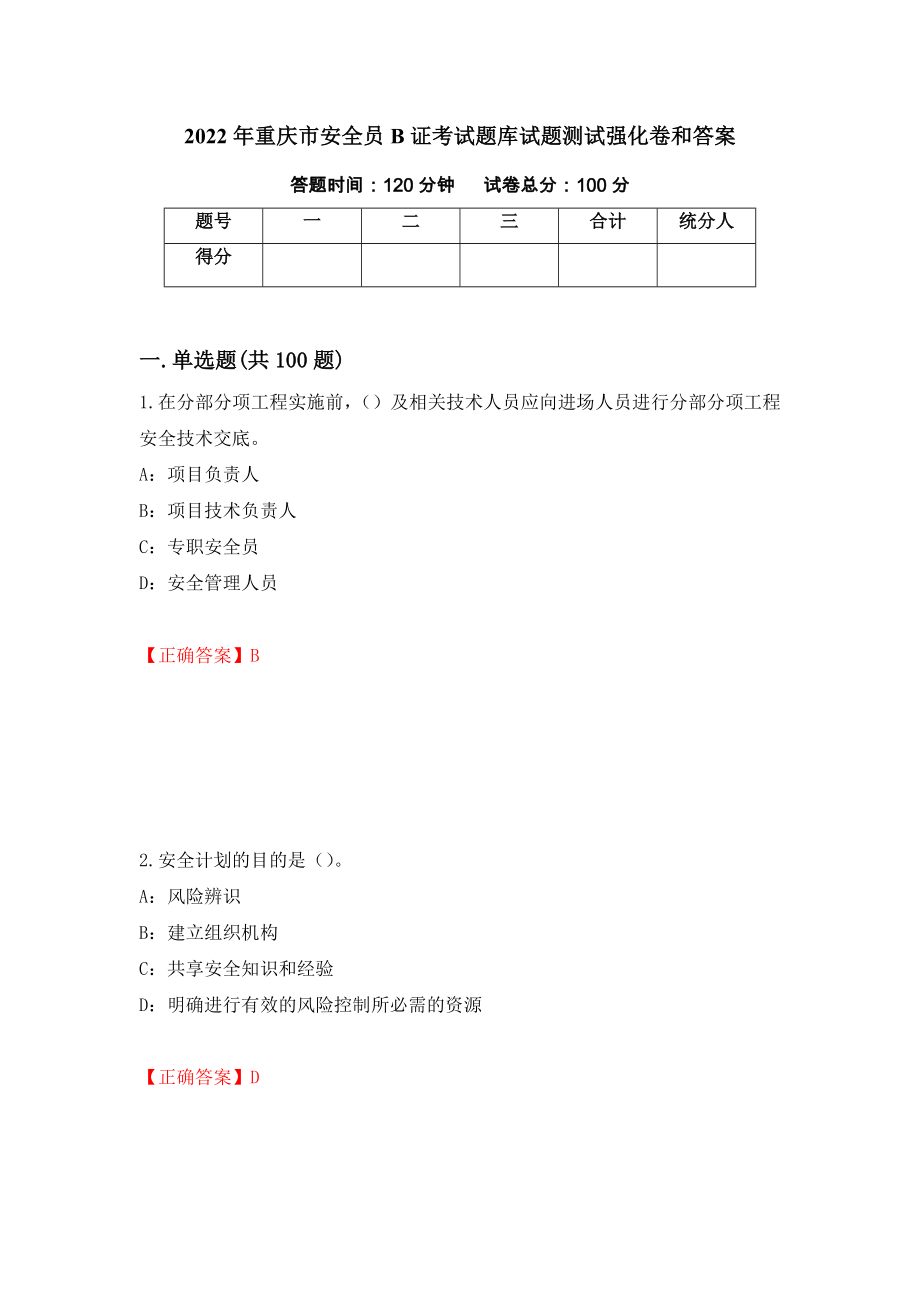2022年重庆市安全员B证考试题库试题测试强化卷和答案(第20期)_第1页