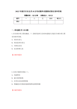 2022年重庆市安全员B证考试题库试题测试强化卷和答案(第20期)