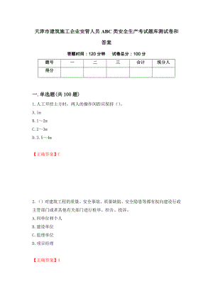 天津市建筑施工企业安管人员ABC类安全生产考试题库测试卷和答案(94)