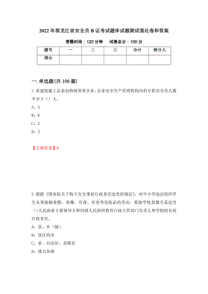 2022年黑龙江省安全员B证考试题库试题测试强化卷和答案(第94套)