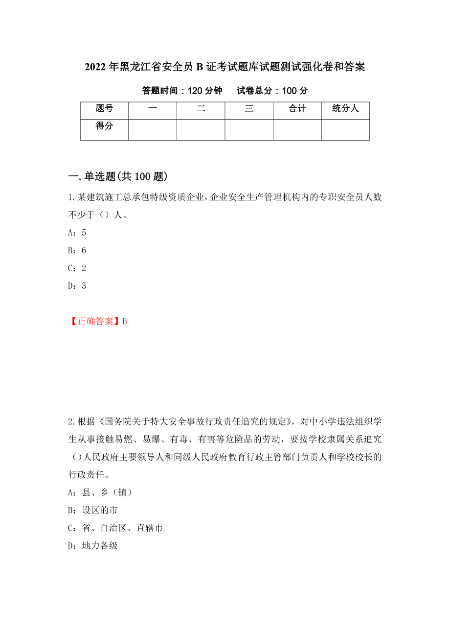 2022年黑龙江省安全员B证考试题库试题测试强化卷和答案(第94套)_第1页