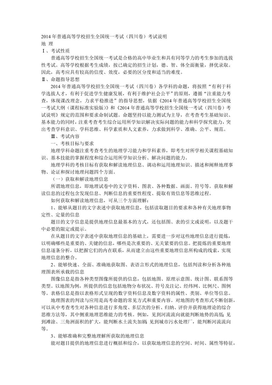 2014年四川省地理考试说明_第1页