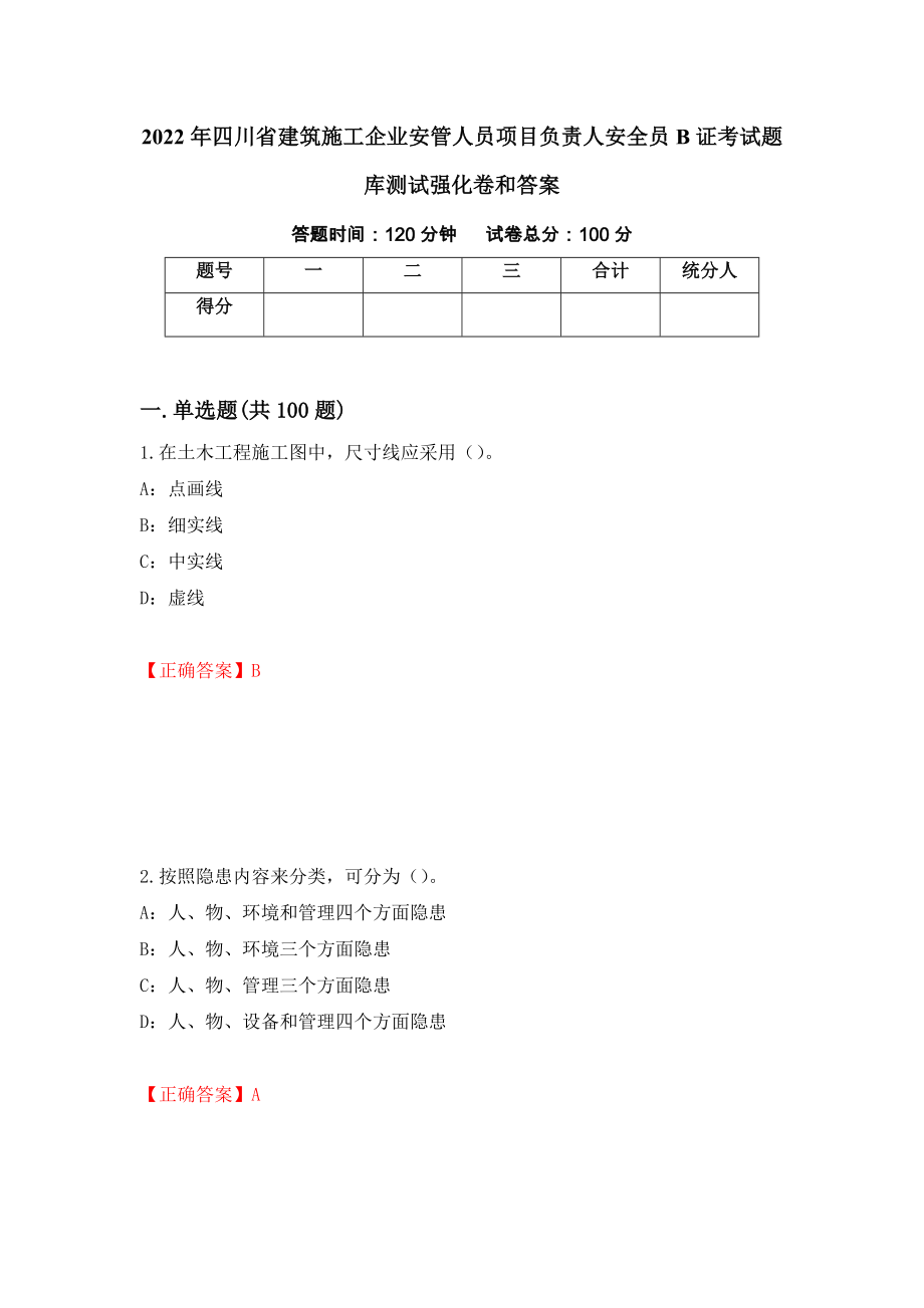 2022年四川省建筑施工企业安管人员项目负责人安全员B证考试题库测试强化卷和答案98_第1页