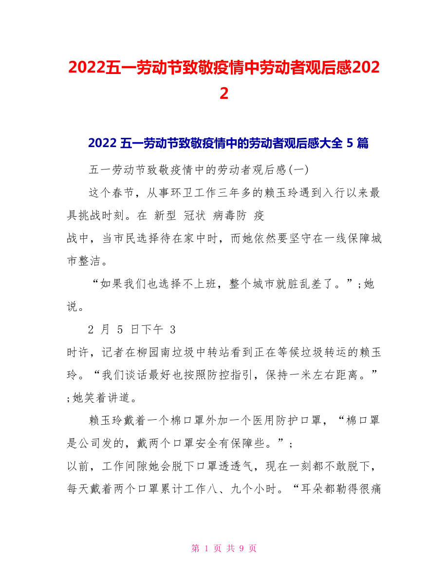 2022五一劳动节致敬疫情中劳动者观后感2022_第1页