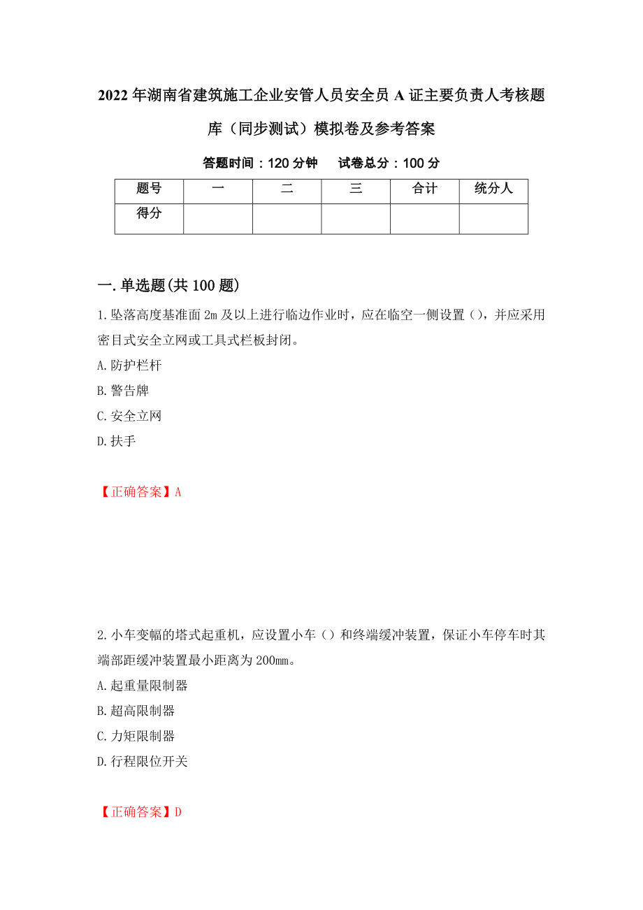 2022年湖南省建筑施工企业安管人员安全员A证主要负责人考核题库（同步测试）模拟卷及参考答案（第74卷）_第1页